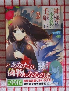 ［PRIME NOVELS］神様は少々私に手厳しい　３/守野伊音★戸部淑