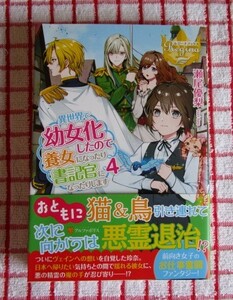 ［Regina］異世界で幼女化したので養女になったり書記官になったりします　４/瀬尾優梨★黒野ユウ