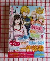 ［Regina］異世界で幼女化したので養女になったり書記官になったりします　５/瀬尾優梨★黒野ユウ_画像1