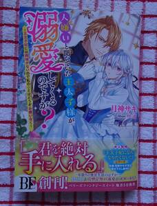 ［BFS］人嫌いと聞いていた王太子様が溺愛してくるのですが?～王太子妃には興味がないので私のことはどうぞお構いなく～/月神サキ★m/g