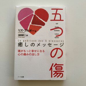 五つの傷　癒しのメッセージ　魂がもっと幸せになる心の痛みの治し方 リズ・ブルボー／著　浅岡夢二／訳