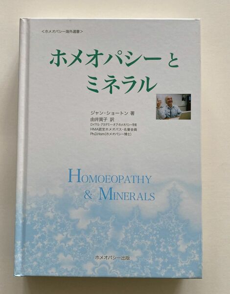 ホメオパシーとミネラル （ホメオパシー海外選書） ジャン・ショートン／著　由井寅子／訳