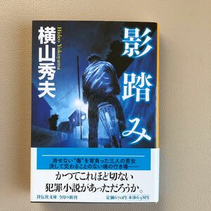 横山秀夫『影踏み』