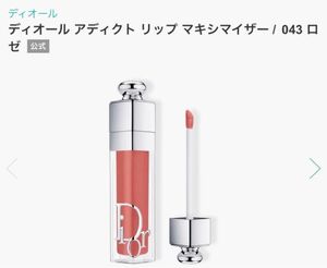 【限定価格】Dior ディオール　アディクト リップ マキシマイザー　043 ロゼ 限定色