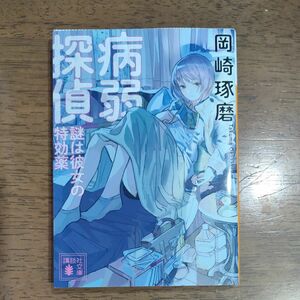 病弱探偵　謎は彼女の特効薬 （講談社文庫　お１２７－１） 岡崎琢磨／〔著〕