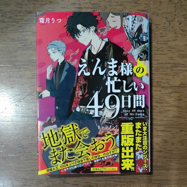 えんま様の忙しい４９日間 （小学館文庫　し１９－１　キャラブン！） 霜月りつ／著