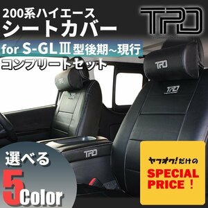 SALE ハイエース S-GL シートカバー（ネックパッド+アームレストセット）200系（H24.5～現行）（3型後期 4型 5型 6型 7型）カラー選択　