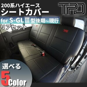 200系ハイエース ナロー/ワイド　S-GL シートカバー リアのみ（H24.5～現行）＜3型後期/4型/5型/6型＞【カラー選択】