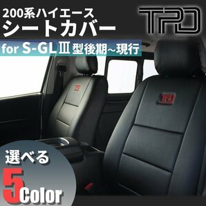 200系ハイエース ナロー/ワイド S-GL シートカバー（H24.5~現行）【ダークプライム対応】＜3型後期/4型/5型/6型＞【カラー選択】の画像2