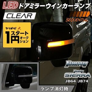 数量限定 \1スタート 新型ジムニーJB64/ジムニーシエラJB74 カスタムパーツ　LED ドアミラーウインカーランプ　【クリアレンズ】（シーケン