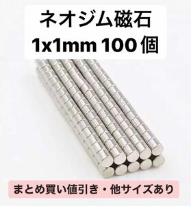 ネオジム磁石 1x1mm 100個