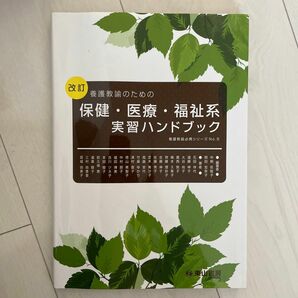 養護教諭のための保健・医療・福祉系実習ハンドブック （養護教諭必携シリーズ　Ｎｏ.５）（改訂） 東山書房