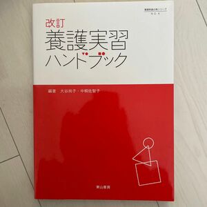 養護実習ハンドブック （養護教諭必携シリーズ　ＮＯ．４） （改訂） 東山書房　大谷尚子／中桐佐智子／今野洋子／〔ほか〕著