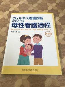 中古本 太田操/編　ウェルネス看護診断にもとづく母性看護過程　第3版 2402m12