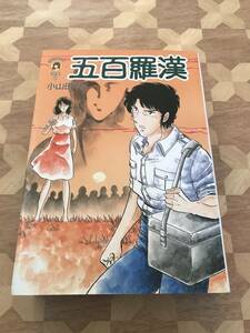 中古本 小山田いく/著　小山田いく選集2　五百羅漢 2402m68