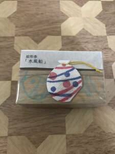 未使用品中川政七商店　絵形香　水風船 2402m45