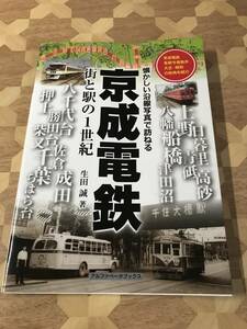 中古本 生田誠/著　京成電鉄: 街と駅の1世紀 2402m119