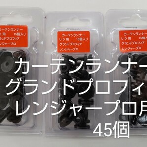 カーテンランナー 日野グランドプロフィア/レンジャープロ(H16頃～H28年頃迄)用45個 カーテンたま カーテンたま バラ発送