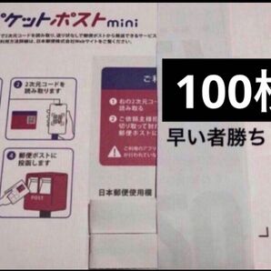 【100枚】ゆうパケットポストmini 封筒 発送 ポスト投函