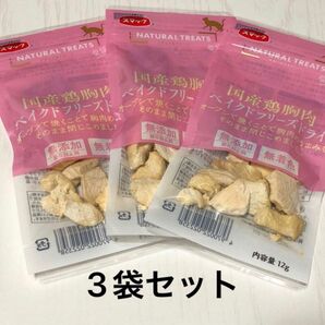 【3袋セット】スマック ナチュラルトリーツ 国産鶏胸肉 愛猫用