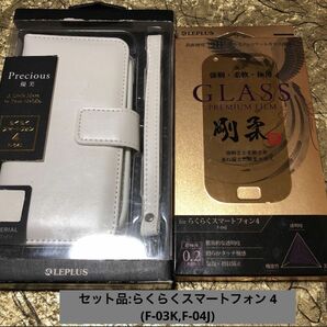 【セール品】【セット】【らくらくスマートフォン4】ガラスフィルム＆ケース