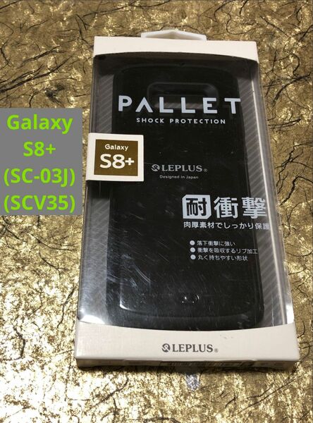 【ラスト】【Galaxy S8+】PALLET耐衝撃 ハイブリッドケース ブラック