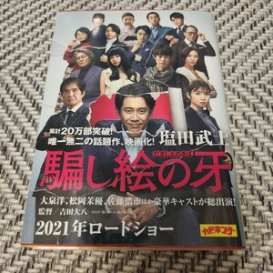 騙し絵の牙 （角川文庫　し７２－１） 塩田武士／〔著〕