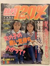 【レア】熱烈120％ 1991年11月号 熱烈投稿増刊 スーパー写真塾 セーラーメイトDX系 水着 ビキニ アクション クーポン対象! 匿名 送料無料_画像1