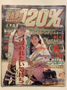 【レア】熱烈120％ 1992年12月号 熱烈投稿増刊 スーパー写真塾 セーラーメイトDX系 水着 ビキニ アクション クーポン対象 匿名 送料無料!