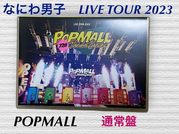 (46) なにわ男子　LIVE TOUR 2023 POPMALL 通常盤　DVD ２枚組　(本編・MCコレクション)