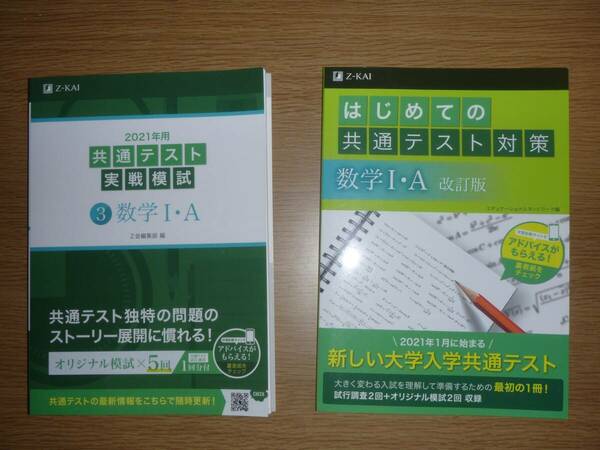 Z会共通テスト数学IA問題集2冊　模試7回分