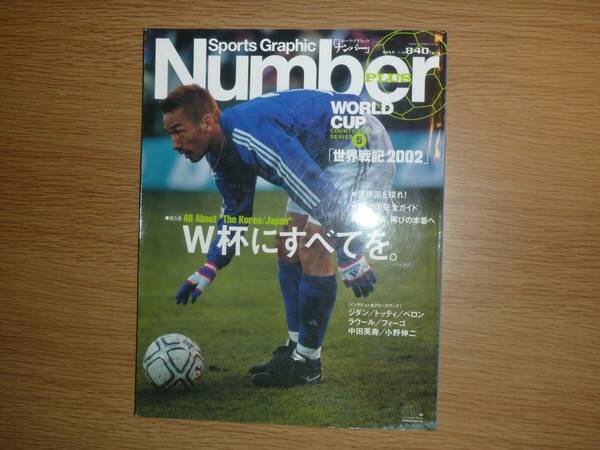 雑誌　Number Plus World Cup Count Down Series 5　世界戦記2002