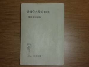 常微分方程式　第2版　福原満洲雄　岩波全書