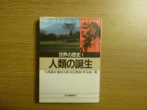 河出文庫　世界の歴史1　人類の誕生