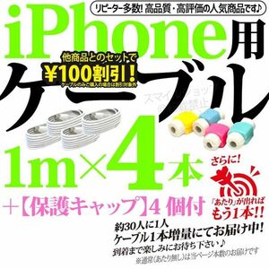 iPhone USB充電器 ライトニングケーブル 4本 1m 純正品質 Appleアップル用 TypeAタイプ おまけ付き