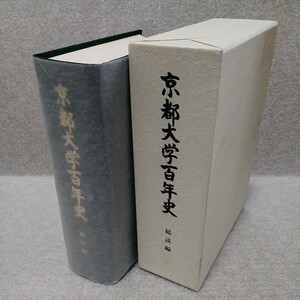  Kyoto university 100 year history total opinion compilation Heisei era 10 year 6 month 
