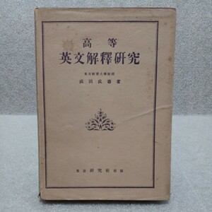 高等英文解釋研究　成田成壽 著　昭和32年　研究社