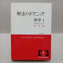 解法のテクニック 数学Ⅰ 改訂版 新課程　矢野健太郎著　1976年　科学新興社_画像1