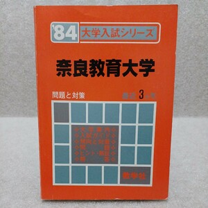 奈良教育大学 '84大学入試シリーズ 問題と対策 最近3ヵ年　教学社　赤本