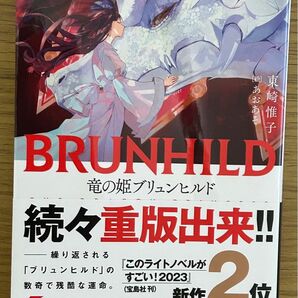 竜の姫ブリュンヒルド （電撃文庫　３９８４） 東崎惟子／〔著〕