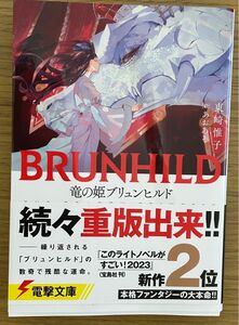 竜の姫ブリュンヒルド （電撃文庫　３９８４） 東崎惟子／〔著〕