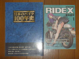 【日本のバイク100年史・東本昌平 RIDEX 1】２冊セット