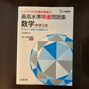 最高水準特進問題集数学　中学３年 （シグマベスト） 文英堂編集部　編