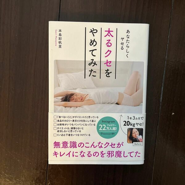  太るクセをやめてみた　あなたらしくヤセる 本島彩帆里／著