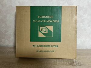 FUJICOLOR ライトボックス NEW 5000 カラービュア用純正色蛍光ランプ使用 50H2-60Hzスライドスイッチ式