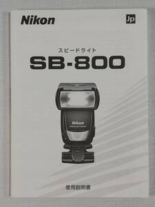 新品同様☆ニコン Nikon スピードライト SB-800 説明書☆送料無料！
