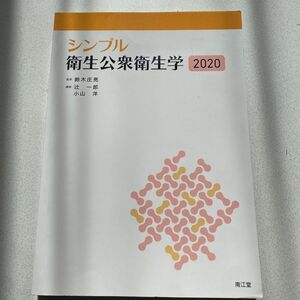 シンプル衛生公衆衛生学　２０２０ 鈴木庄亮／監修　辻一郎／編集　小山洋／編集　相田潤／〔ほか〕執筆