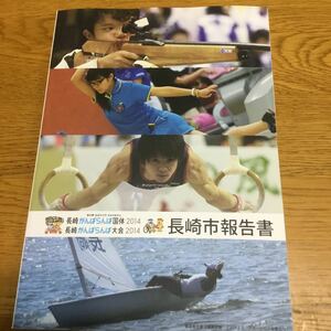 f2-324★長崎がんばらんば国体 長崎がんばらんば大会 2014 長崎市報告書 DVD＋CD-ROM付き