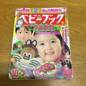 f6-352★ ベビーブック 1988年10月 小学館