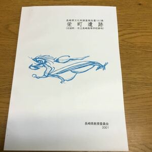 f6-153★CD-ROM付き・長崎県　栄町遺跡　市立長崎高等学校跡地　文化財調査162集